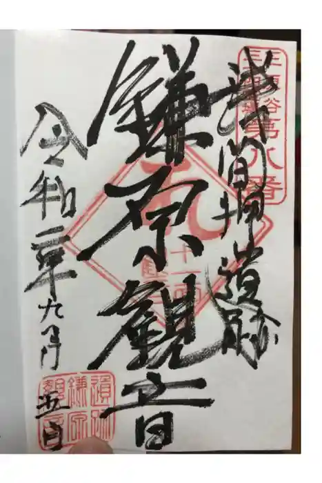 鎌原観音堂の御朱印