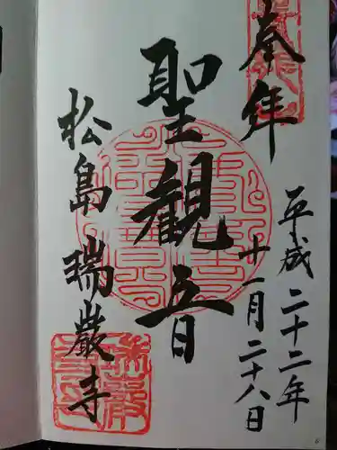 瑞巌寺の御朱印