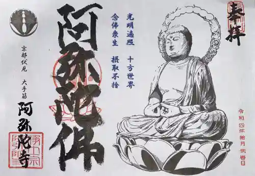 阿弥陀寺(京都府)