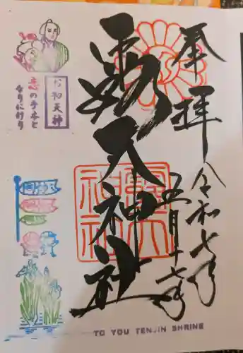 露天神社（お初天神）の御朱印