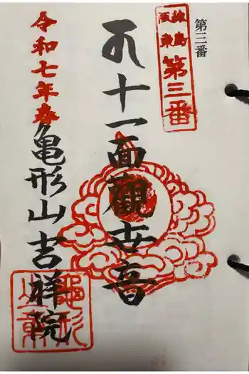 吉祥院の御朱印 2025年04月