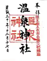 温泉神社(熊本県)