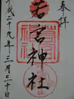 若宮神社の御朱印