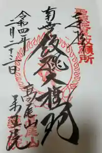 高尾山薬王院の御朱印