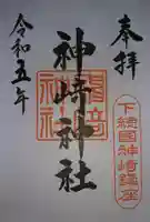 神崎神社(千葉県)