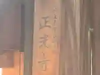 正光寺(大阪府)