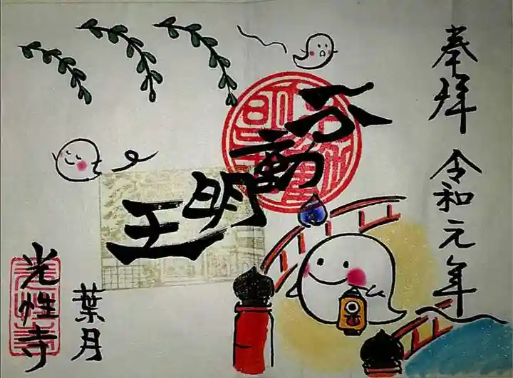 光性寺の御朱印