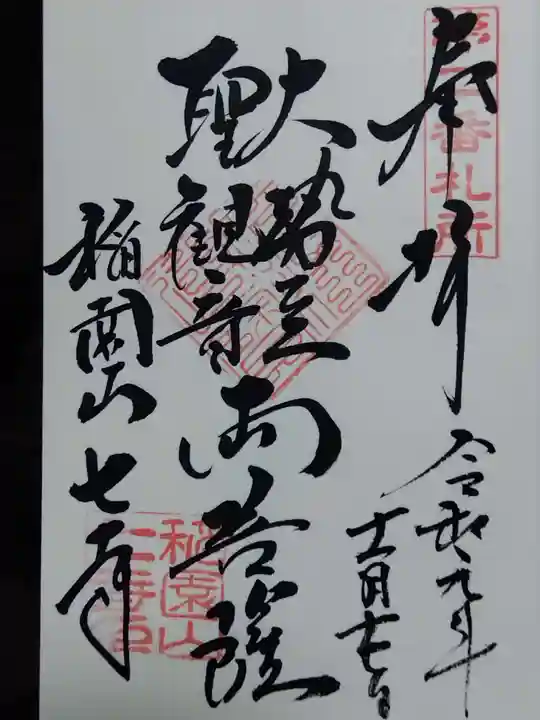 稲園山 七寺の御朱印