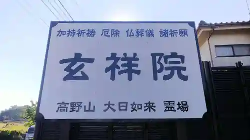 玄祥院のその他建物