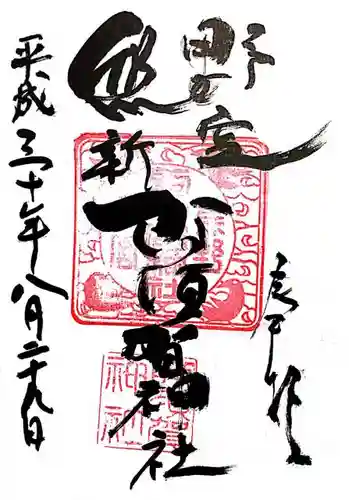 阿須賀神社の御朱印