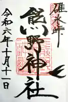 熊野皇大神社の御朱印