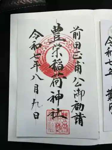 豊栄稲荷神社の御朱印