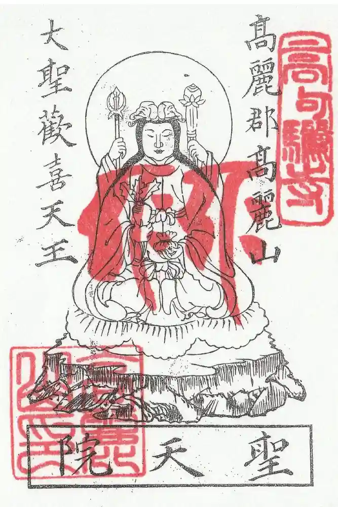聖天院の御朱印