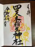 四天木稲生神社(千葉県)