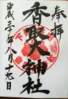 香取大神社の御朱印