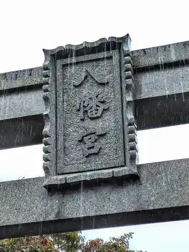 大畑八幡宮のその他建物