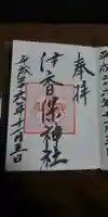 伊香保神社の御朱印