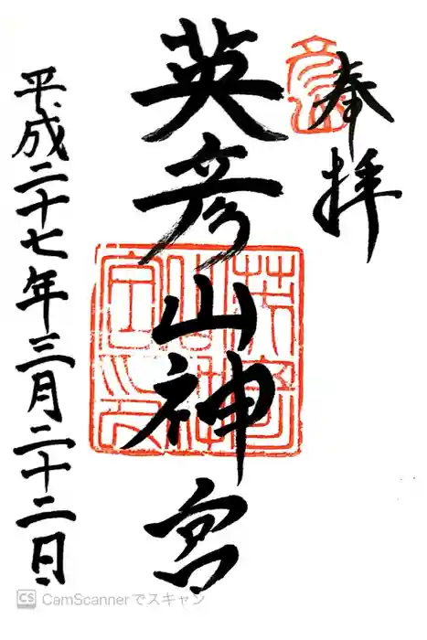 英彦山神宮の御朱印
