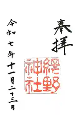 網野神社の御朱印