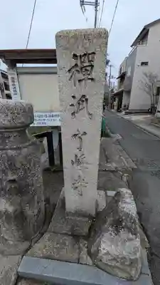 了峰禪寺(了峰寺)(京都府)