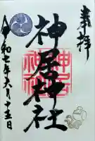 神居神社遥拝所(北海道)