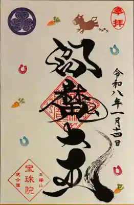 増上寺塔頭 三縁山 宝珠院の御朱印