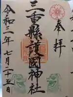 三重縣護國神社の御朱印