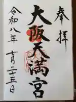大阪天満宮(大阪府)