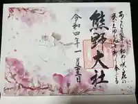 熊野大社の御朱印