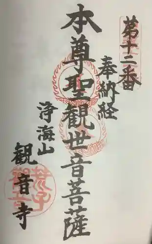 観音寺の御朱印