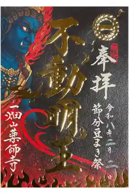 今月の書き置き御朱印の不動明王さんです。