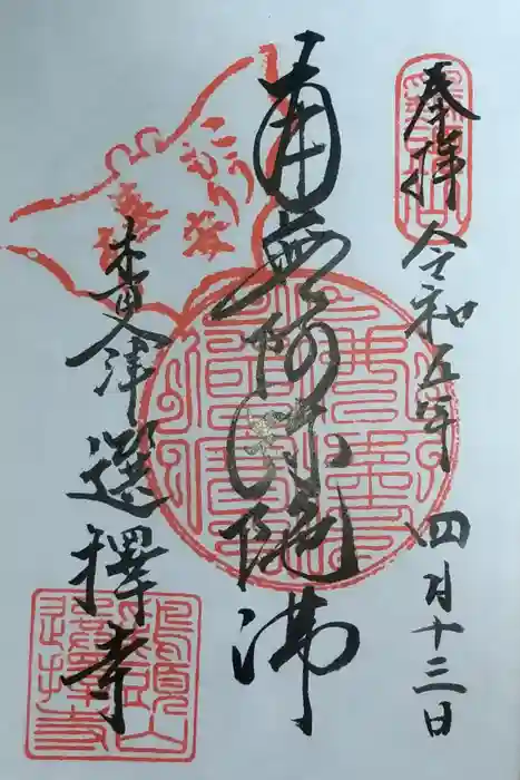 選擇寺の御朱印
