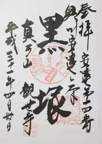 観世寺の御朱印