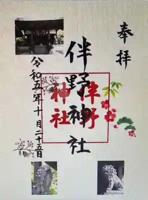 " 御 朱 印 " 「伴野神社」⛩️