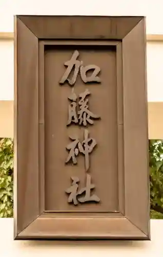 加藤神社(熊本県)