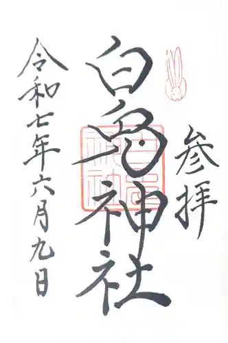 白兎神社(鳥取県)