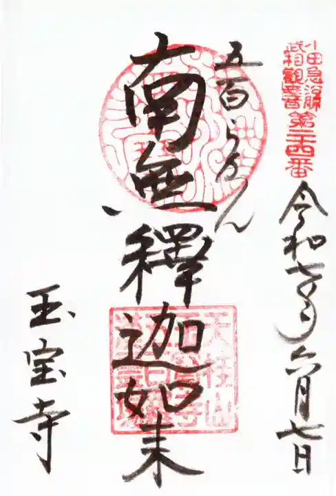 玉寳寺の御朱印