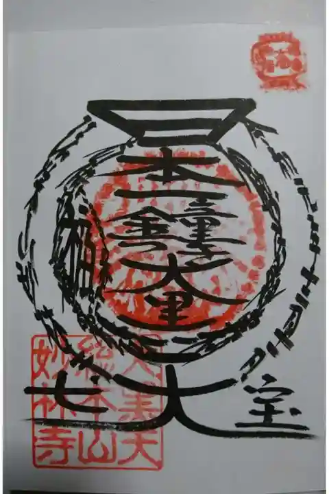 妙林寺の御朱印