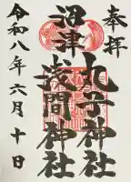 丸子神社 浅間神社の御朱印