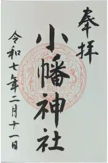 小幡神社の御朱印 2025年02月
