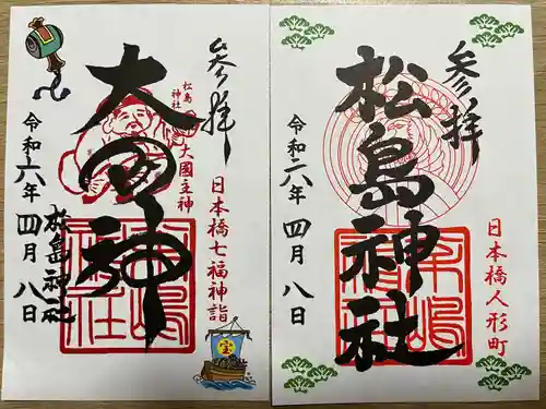 松島神社(東京都)