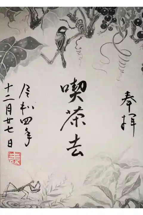襖絵特別拝観で拝受