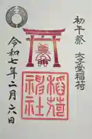 太子堂八幡神社の御朱印