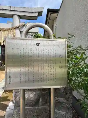 鹿見塚神社の{uncategorized: "未分類", other: "その他", undefined: "問題あり", building: "その他建物", grave: "お墓", sacred_gate: "鳥居", guardian: "狛犬", statue: "像", buddha: "仏像", history: "歴史", nature: "自然", garden: "庭園", animal: "動物", pagoda: "塔", temizu: "手水舎", mountain_gate: "山門・神門", sanctuary: "本殿・本堂", subordinate: "末社・摂社", art: "芸術", scenery: "景色", jizo: "地蔵", ema: "絵馬", goshuin: "御朱印", omikuji: "おみくじ", items: "授与品その他", amulet: "お守り", goshuincho: "御朱印帳", eats: "食事", festival: "お祭り", votive_dance: "神楽", shichigosan: "七五三参", wedding: "結婚式", experience: "体験その他", initially: "初詣", around: "周辺", anti_infection: "感染症対策"}