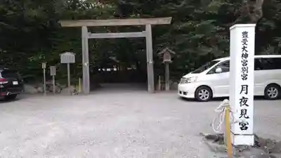 月夜見宮（豊受大神宮別宮）(三重県)