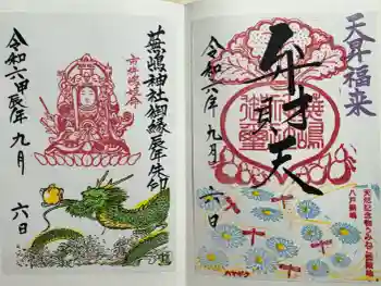 蕪嶋神社の御朱印 2024年09月