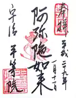 平等院の御朱印