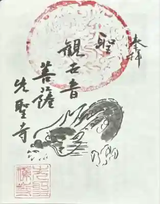 先聖寺(愛知県)