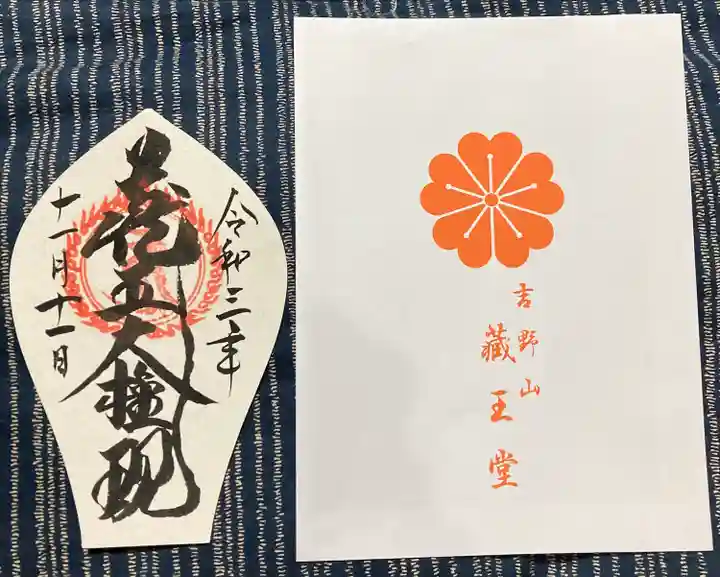 金峯山寺の授与品その他