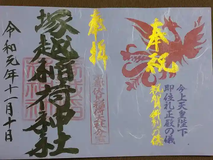 祝賀パレードの日でしたので「祝賀御列の儀」と金字で書かれていました。